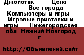 Джойстик  ps4 › Цена ­ 2 500 - Все города Компьютеры и игры » Игровые приставки и игры   . Нижегородская обл.,Нижний Новгород г.